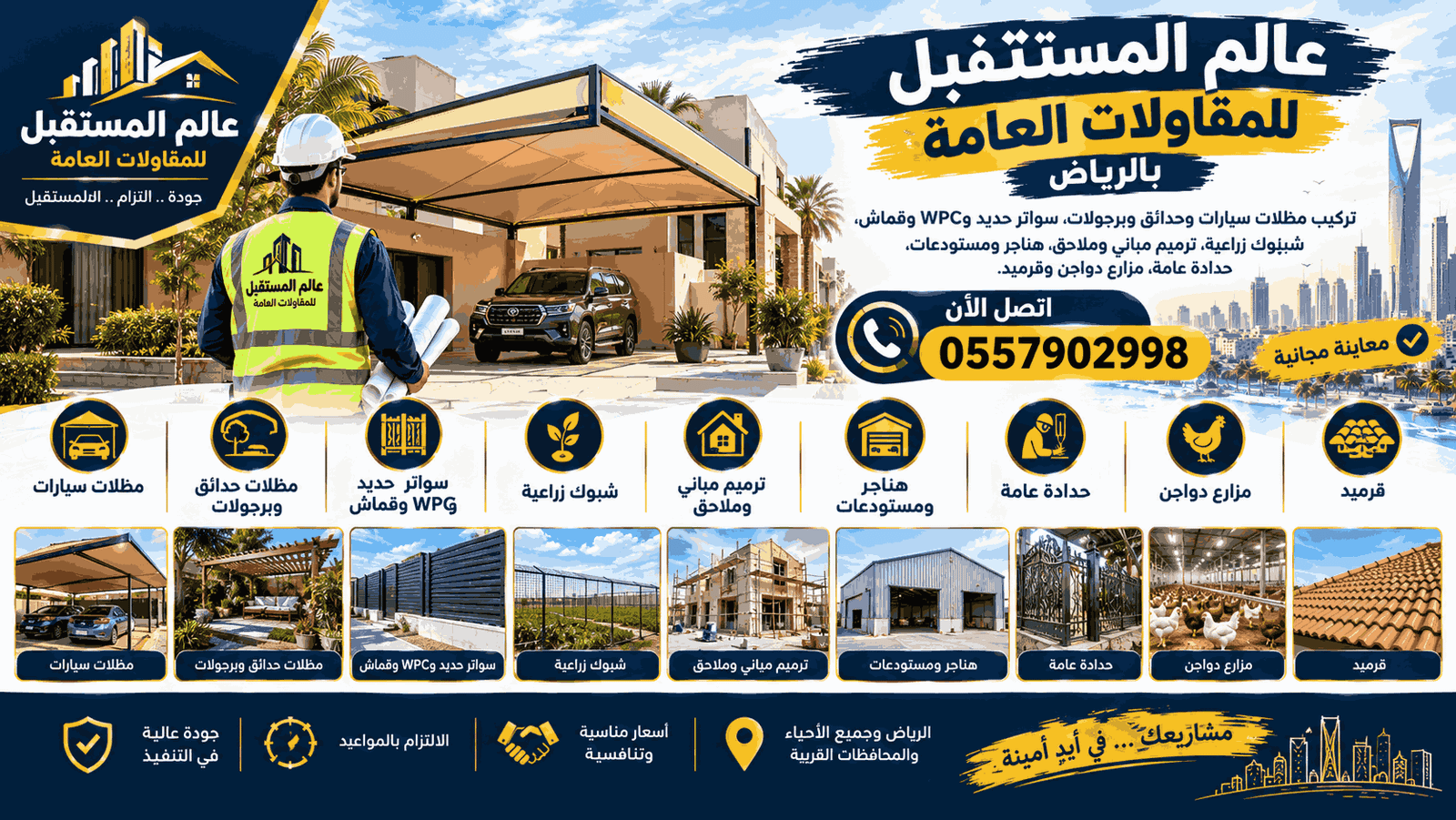 من نحن - عالم المستقبل للمقاولات العامة